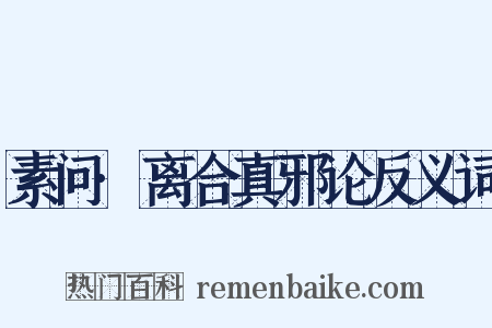 素问·离合真邪论反义词是什么意思的图片